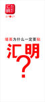 汇明展架