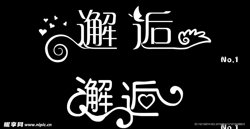 邂逅艺术字
