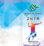 羽毛球俱乐部会员手册封面