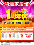 鸿迪家居馆1周年庆