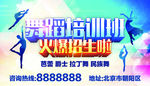 舞蹈培训班海报