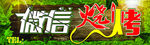 微信烧烤招牌