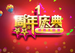 周年庆典
