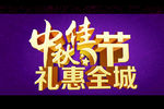 中秋字体