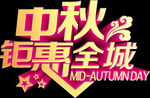 中秋字体