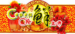 中秋抢鲜上市