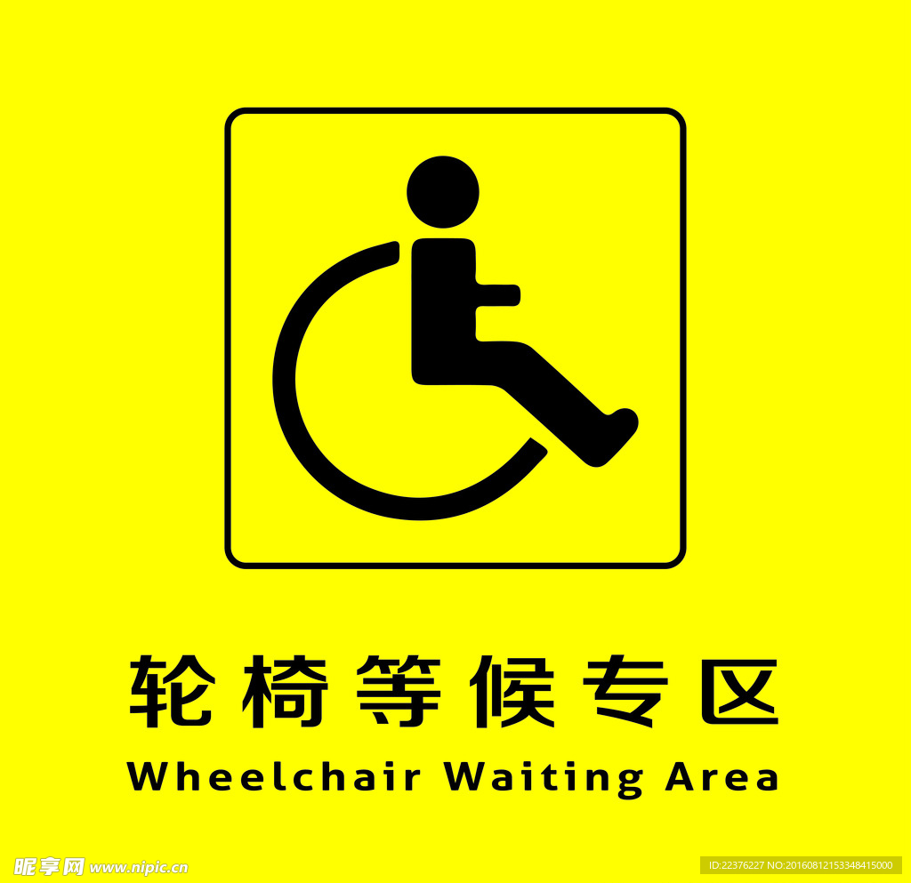 轮椅等候专区