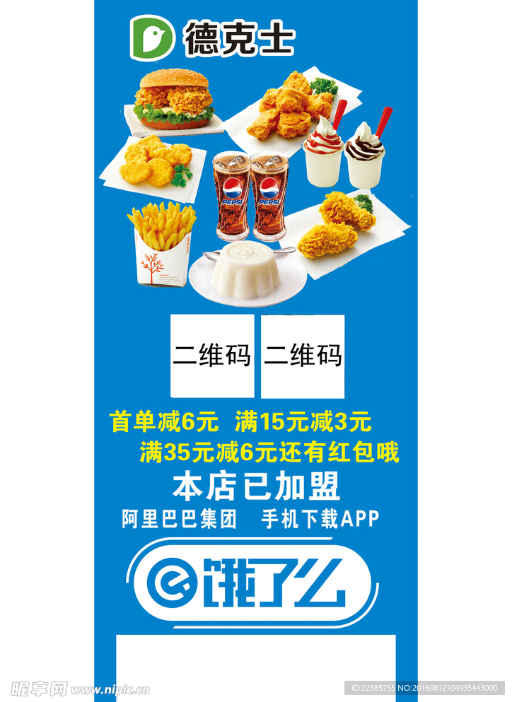 德克士饿了么
