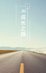 成长之路