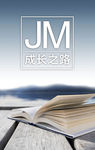 JM成长之路