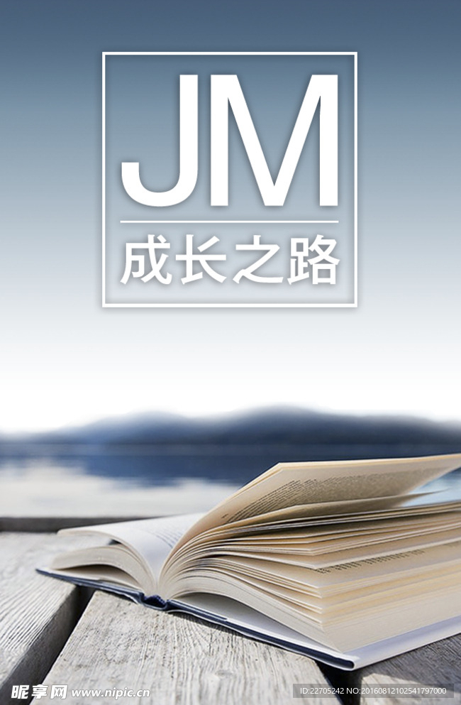 JM成长之路