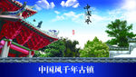 中国风千年古镇