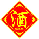 酒