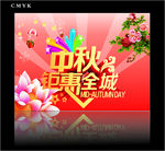 中秋钜惠  中秋海报 中秋展架