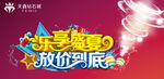 乐享盛夏  放价到底