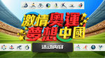 激情奥运梦想中国
