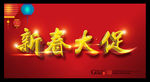 新春大促