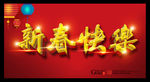 新春快乐新年快乐