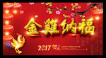 金鸡纳福新年海报