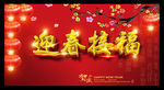 迎春接福