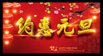 约惠元旦海报