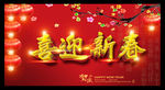 喜迎新春新年素材