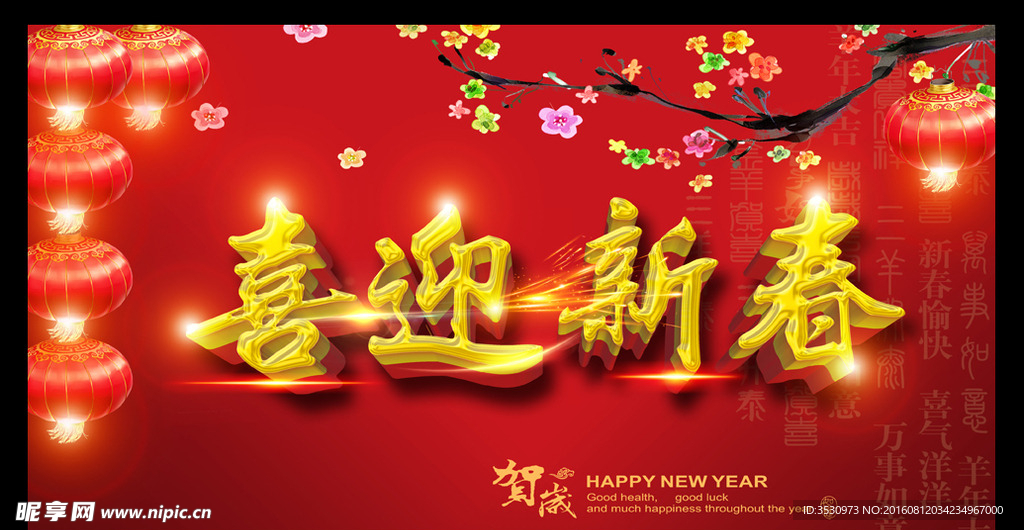 喜迎新春新年素材