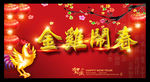 金鸡闹春2017新年海报