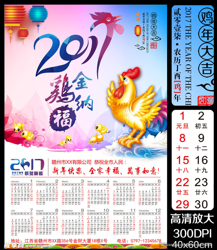 金鸡纳福2017年日历