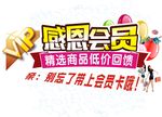 感恩会员低价回馈