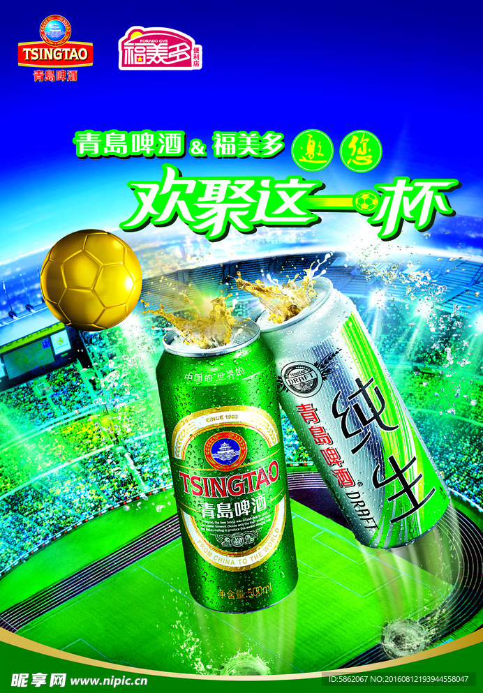 青岛啤酒世界杯海报