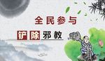反邪教海报 反邪教标语