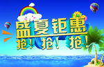 盛夏钜惠抢抢抢