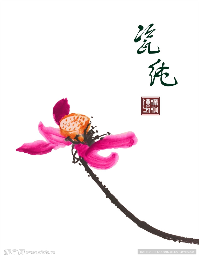 瓷纯