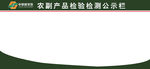 公示栏