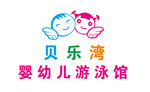 贝乐湾婴幼儿游泳馆