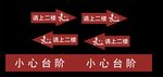 小心台阶 请上二楼 导视