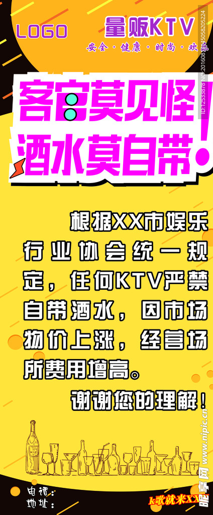 ktv酒水禁止自带展架