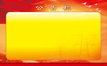 公告栏