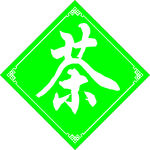 茶广告牌