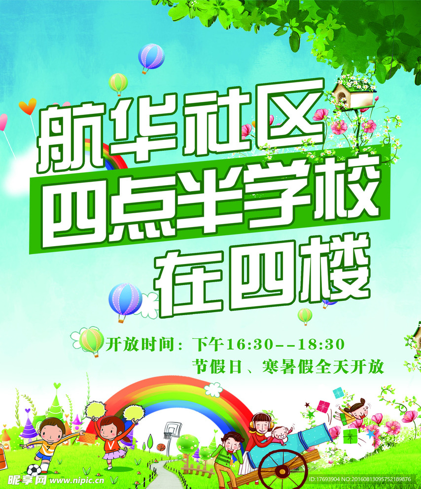 四点半学校