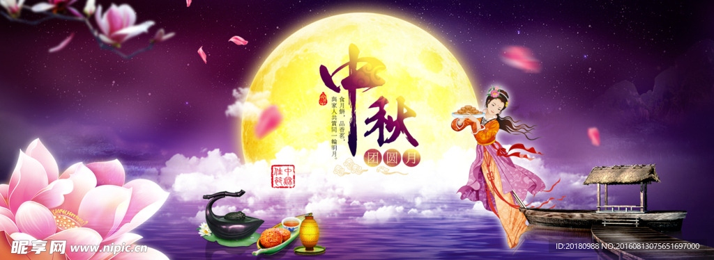 中秋节