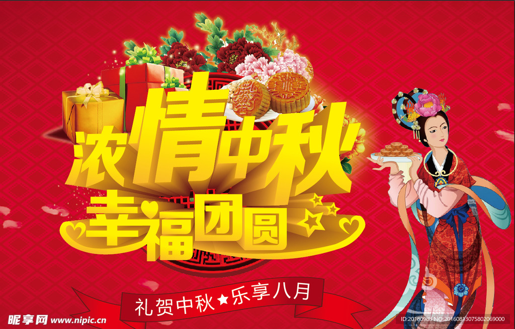 中秋节