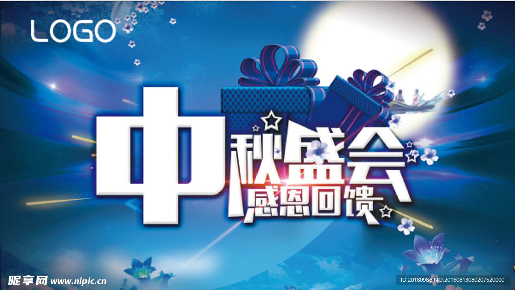 中秋节
