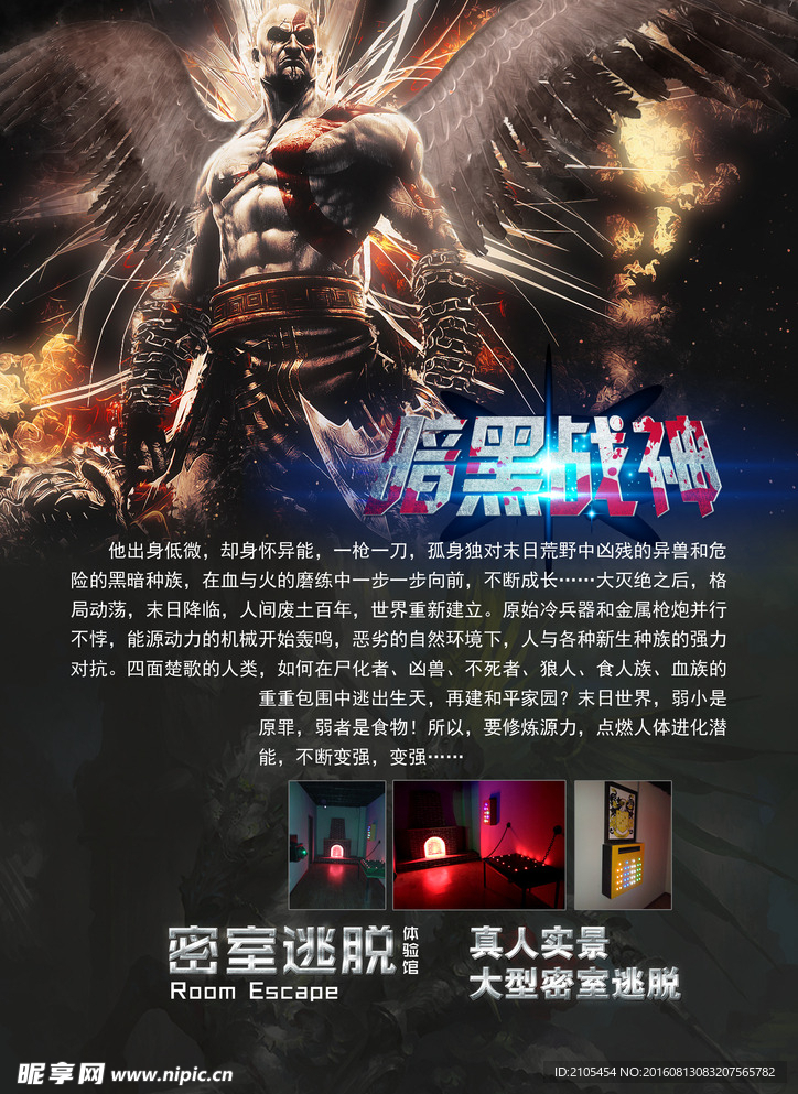 密室逃脱暗黑战神海报