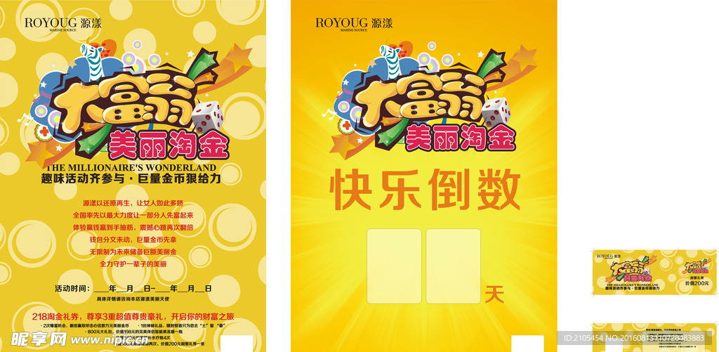 源漾化妆品大富翁海报门票
