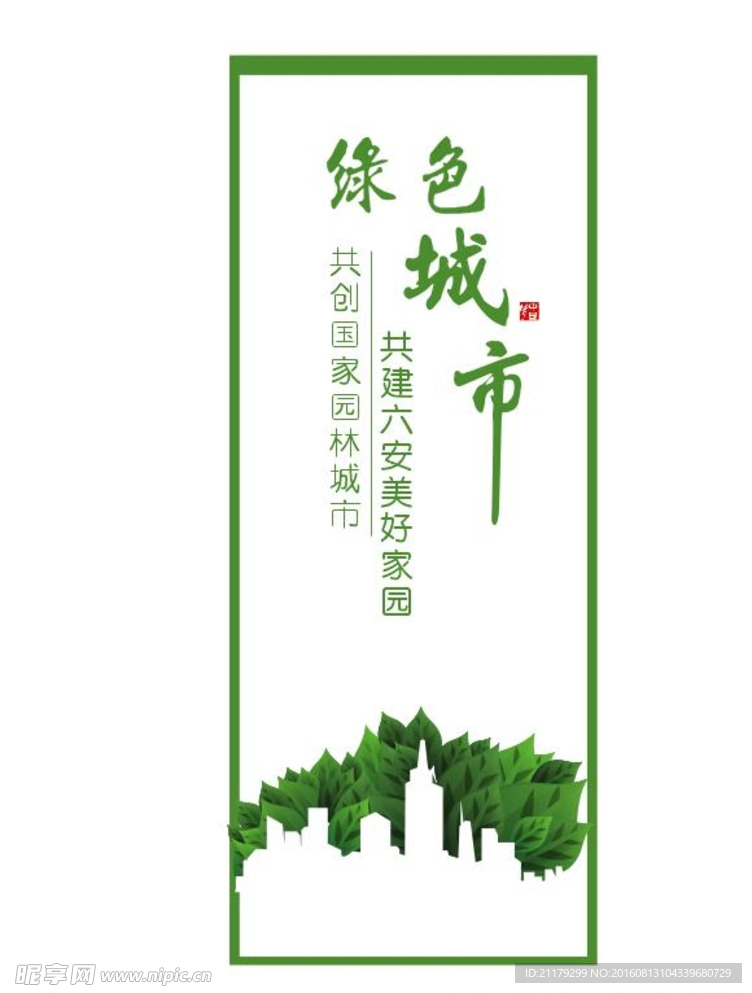 绿色城市