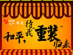 重装开业