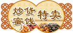 炒货蜜饯特卖