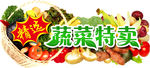 蔬菜特卖